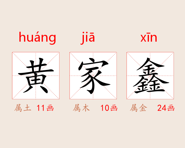 黄家鑫