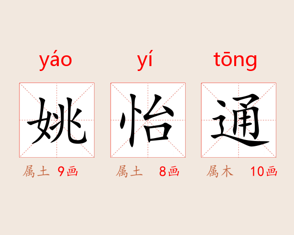 姚怡通