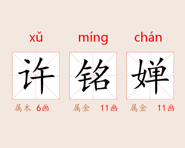 许铭婵