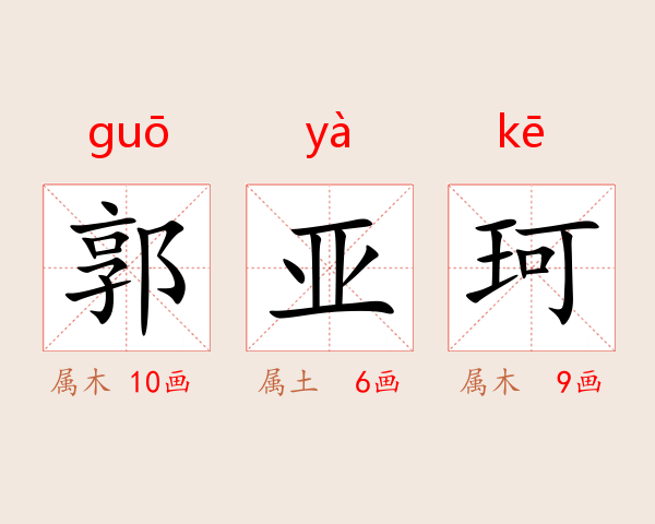 郭亚珂