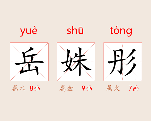 岳姝彤