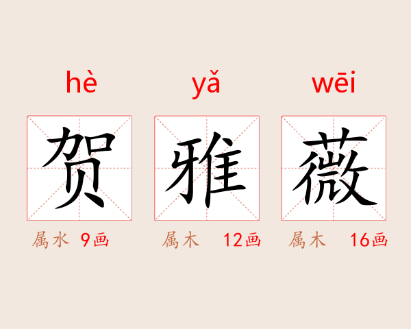 贺雅薇