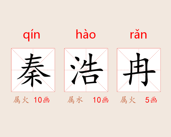 秦浩冉