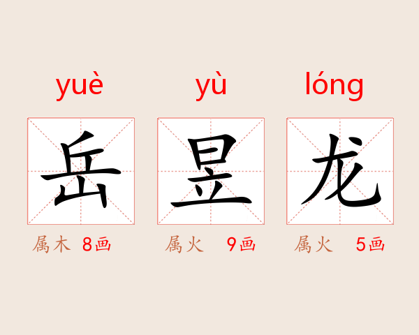 岳昱龙