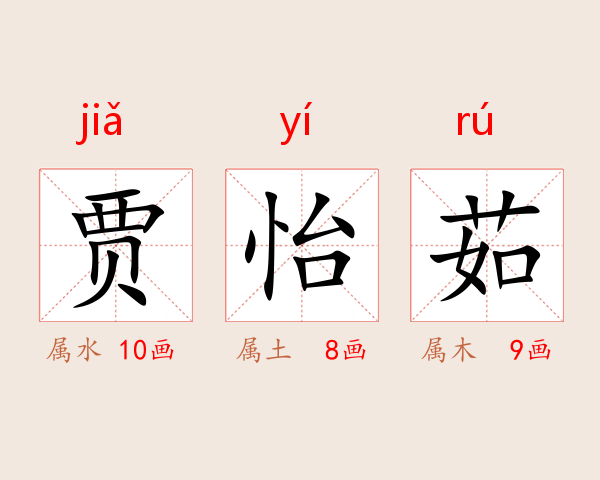 贾怡茹