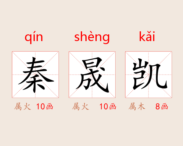 秦晟凯
