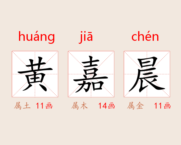 黄嘉晨