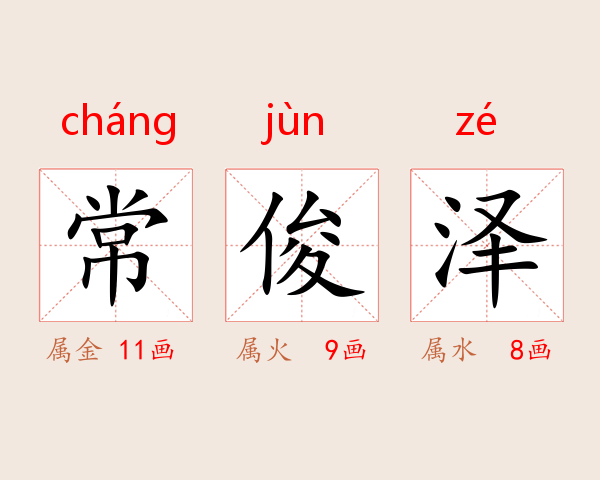 常俊泽