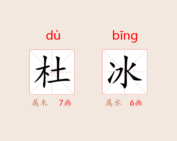 杜冰