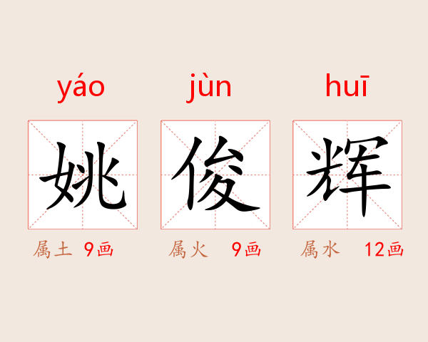 姚俊辉