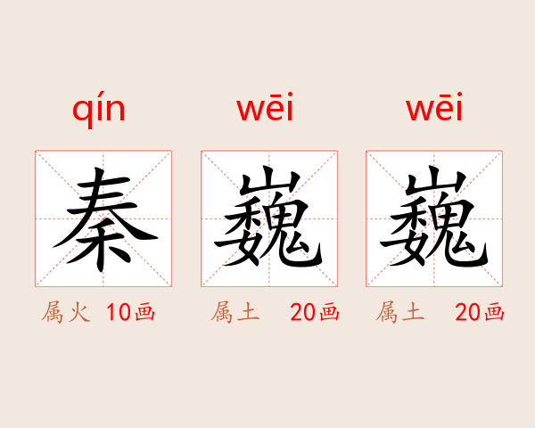秦巍巍