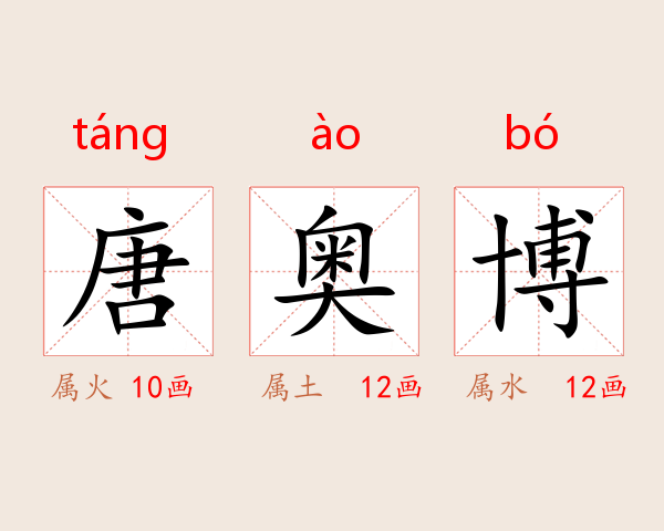 唐奥博