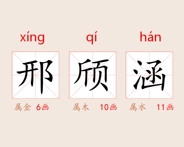 邢颀涵