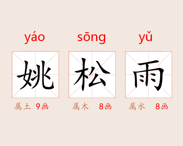 姚松雨