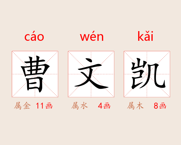 曹文凯