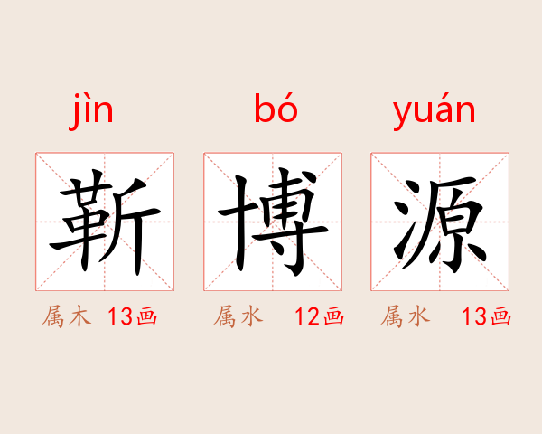 靳博源