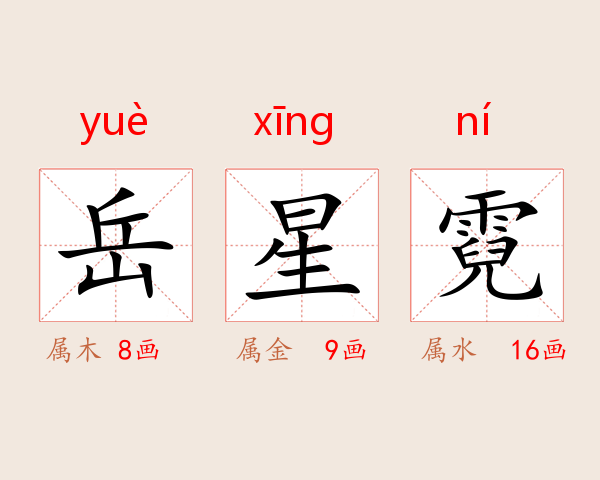 岳星霓