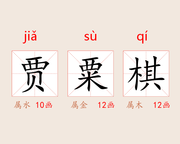 贾粟棋