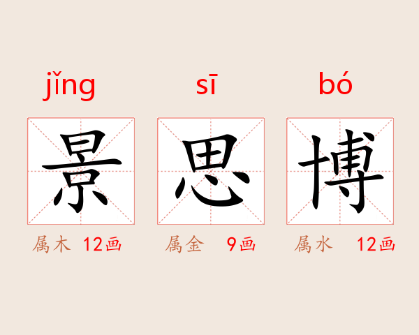 景思博