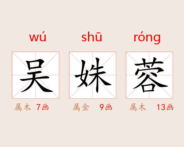 吴姝蓉