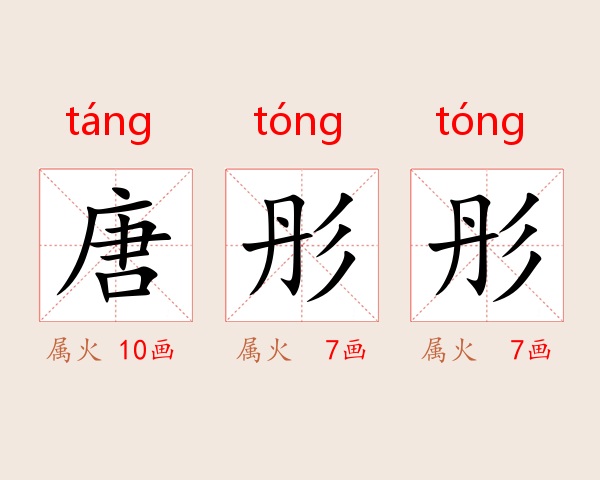 唐彤彤