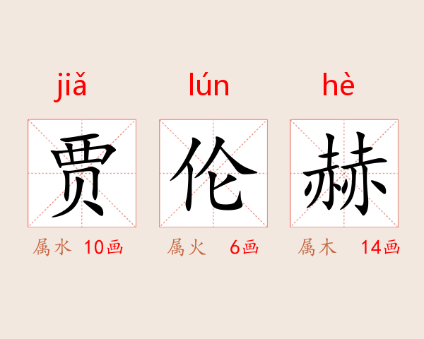 贾伦赫