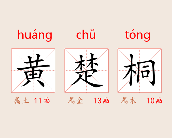 黄楚桐