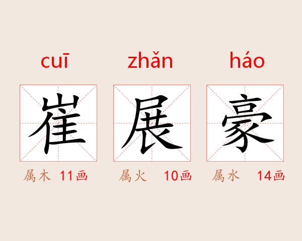 崔展豪