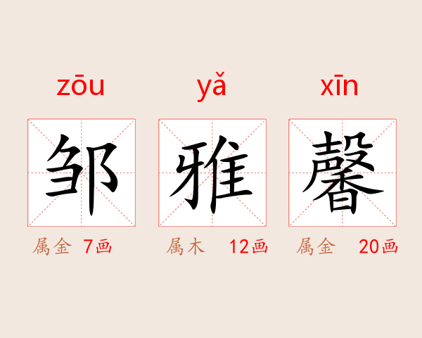 邹雅馨