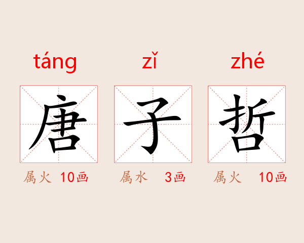 唐子哲