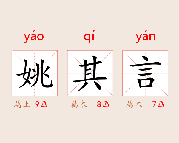 姚其言