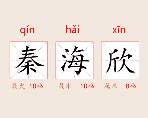 秦海欣