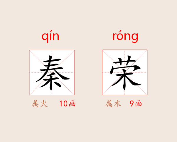 秦荣