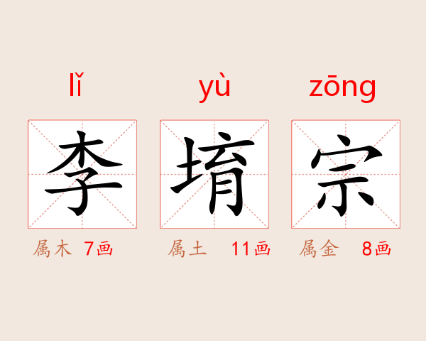 李堉宗