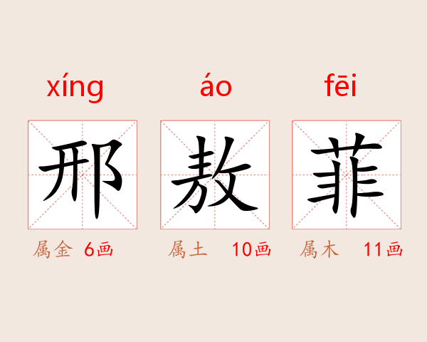 邢敖菲