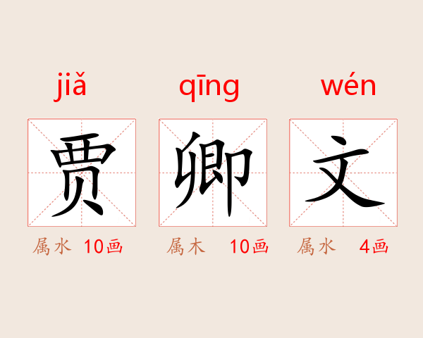 贾卿文