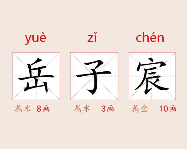 岳子宸
