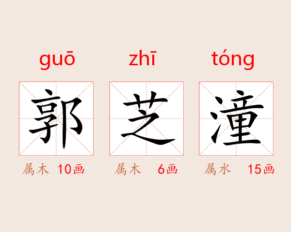 郭芝潼