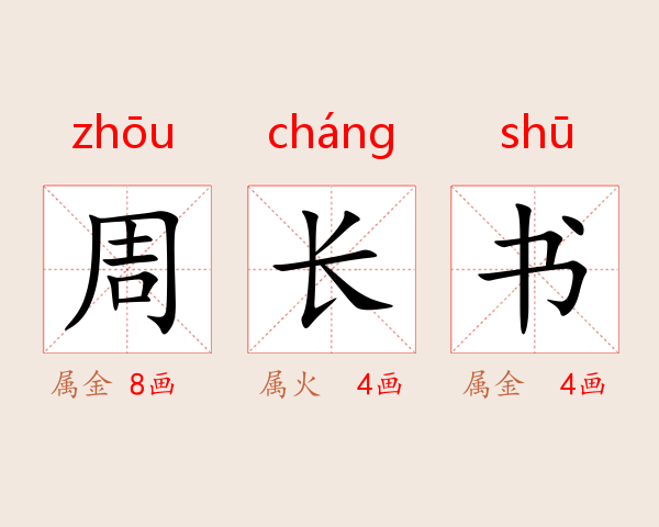 周长书