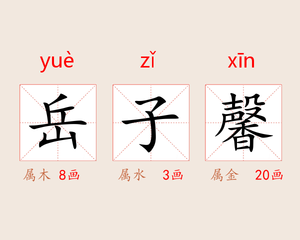 岳子馨
