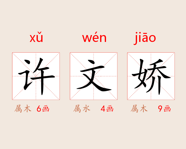 许文娇