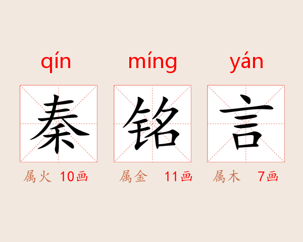 秦铭言
