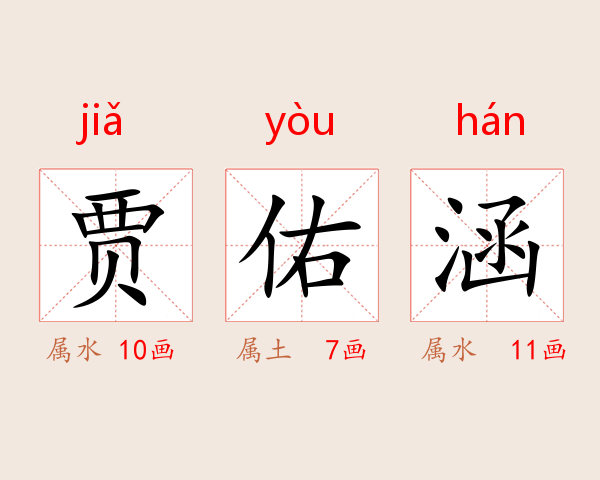 贾佑涵