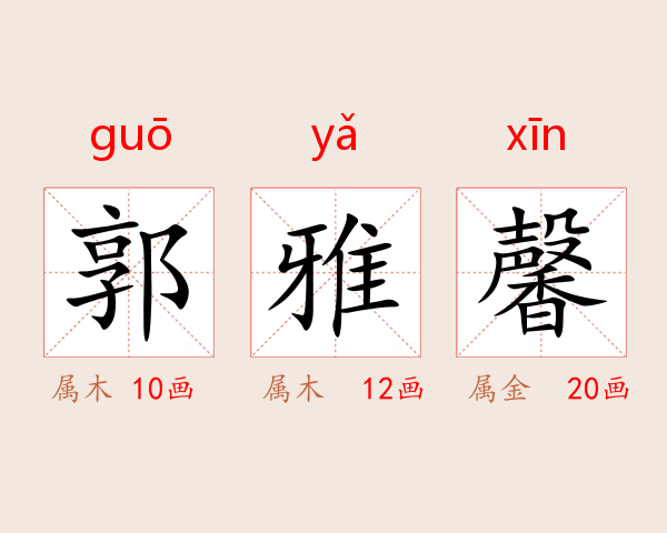 郭雅馨