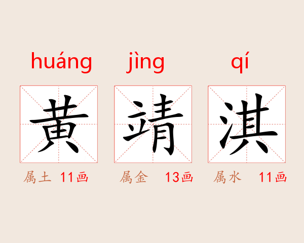 黄靖淇