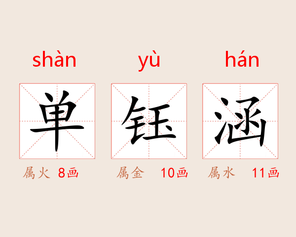 单钰涵
