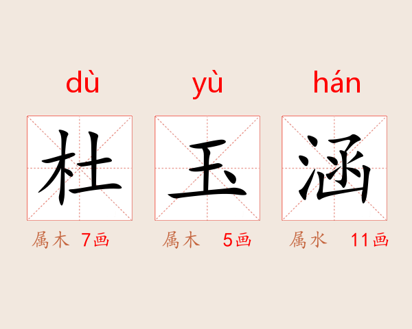 杜玉涵