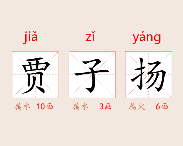 贾子扬