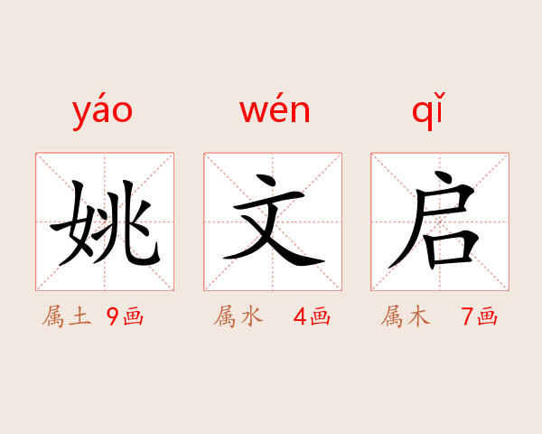 姚文启