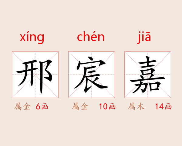 邢宸嘉